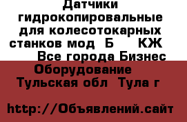 Датчики гидрокопировальные для колесотокарных станков мод 1Б832, КЖ1832.  - Все города Бизнес » Оборудование   . Тульская обл.,Тула г.